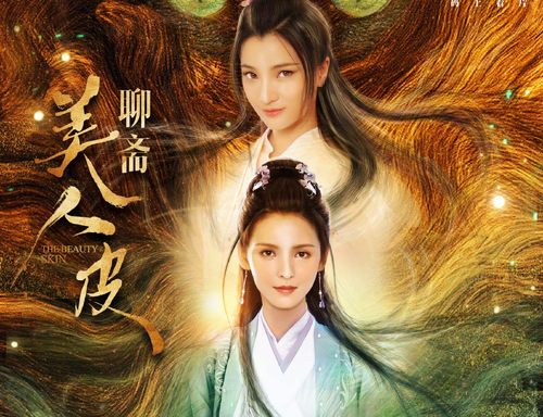 国产悬疑奇幻电影《美人皮》影视剪辑解说文案