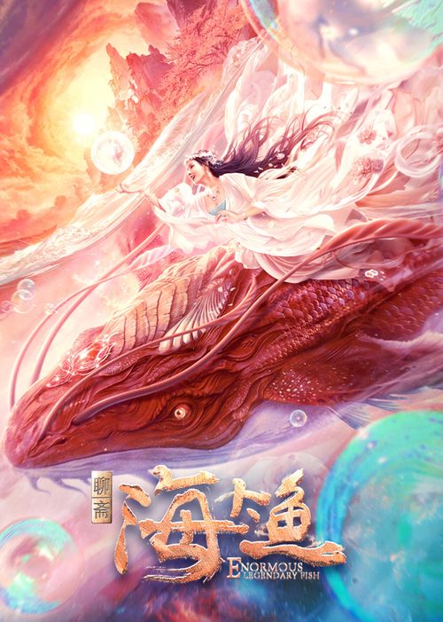 国产奇幻电影《海大鱼》影视剪辑解说文案