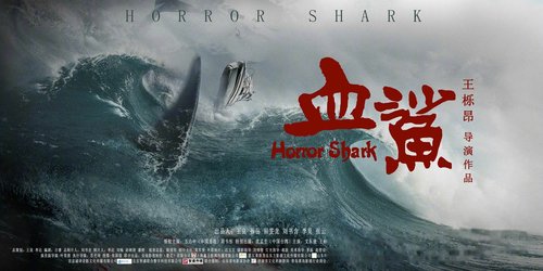 国产电影《血鲨》影视剪辑解说文案